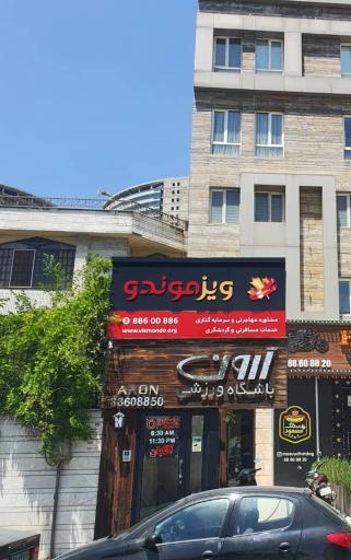 عکس موسسه مهاجرتی ویزموندو