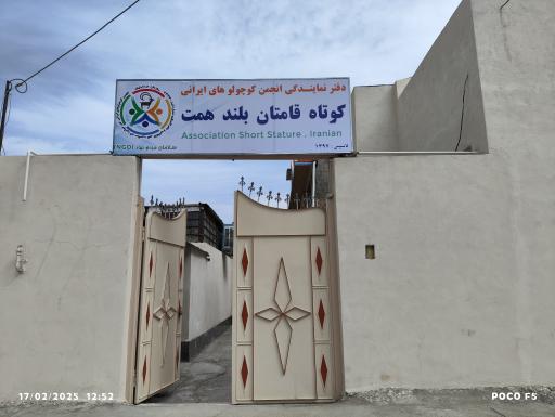 عکس انجمن کوتاه قامتان بلند همت 