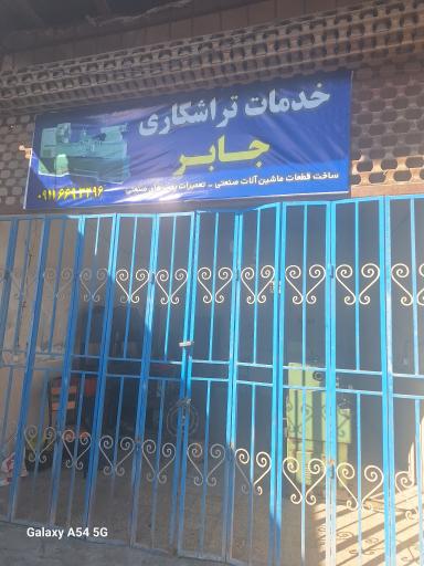 عکس خدمات تراشکاری جابر