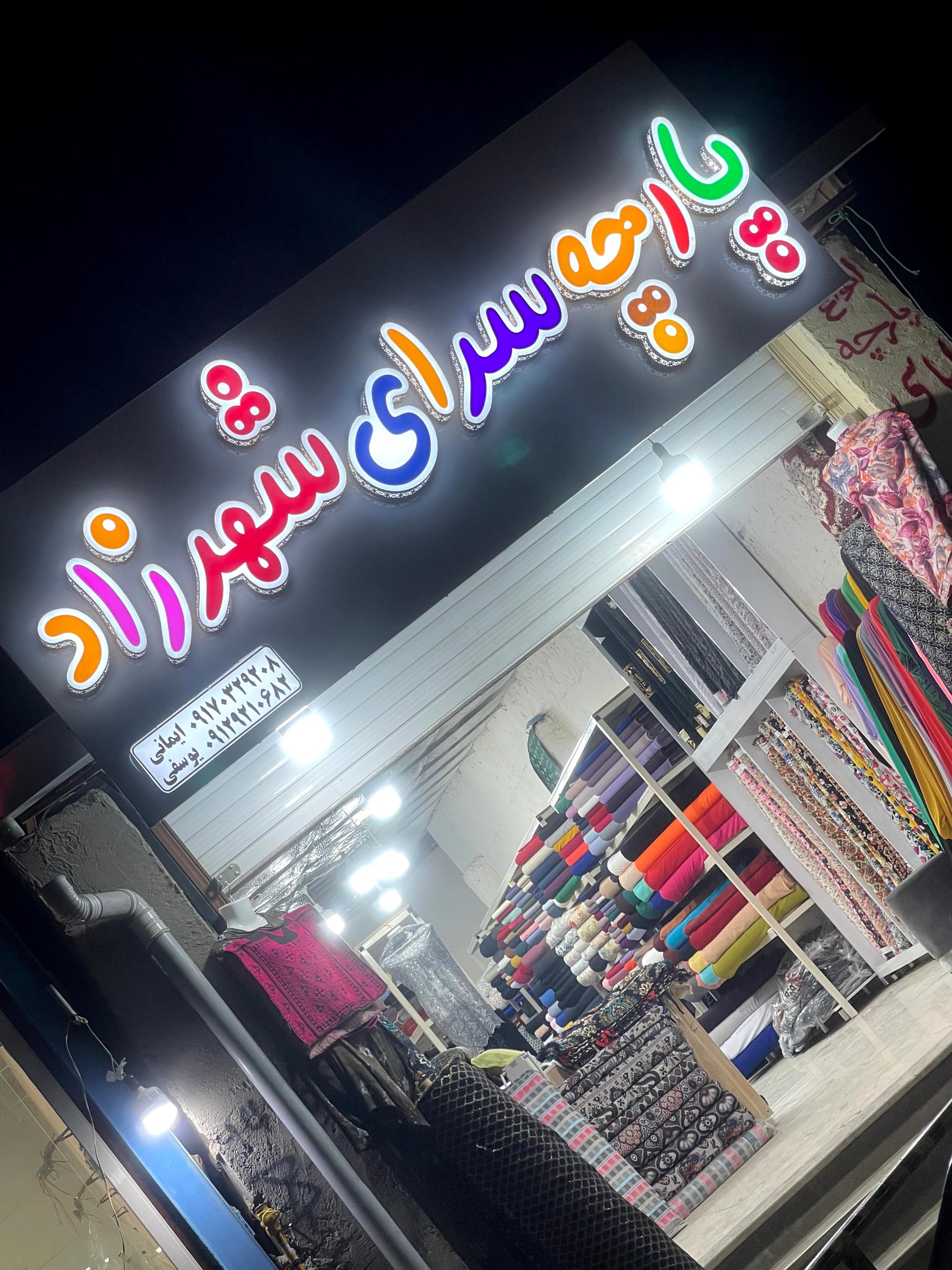 عکس پارچه سرای شهرزاد