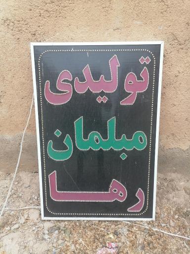 عکس گروه تولیدی مبلمان رها