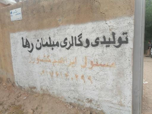 عکس گروه تولیدی مبلمان رها