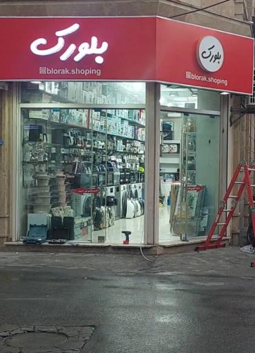 لوازم خانگی بلورک 