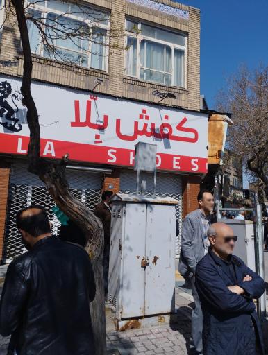 کفش بلا