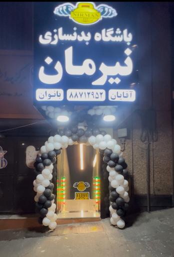 عکس باشگاه بدنسازی نیرمان