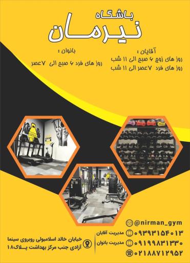 عکس باشگاه بدنسازی نیرمان