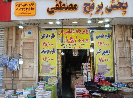 پخش برنج مصطفی