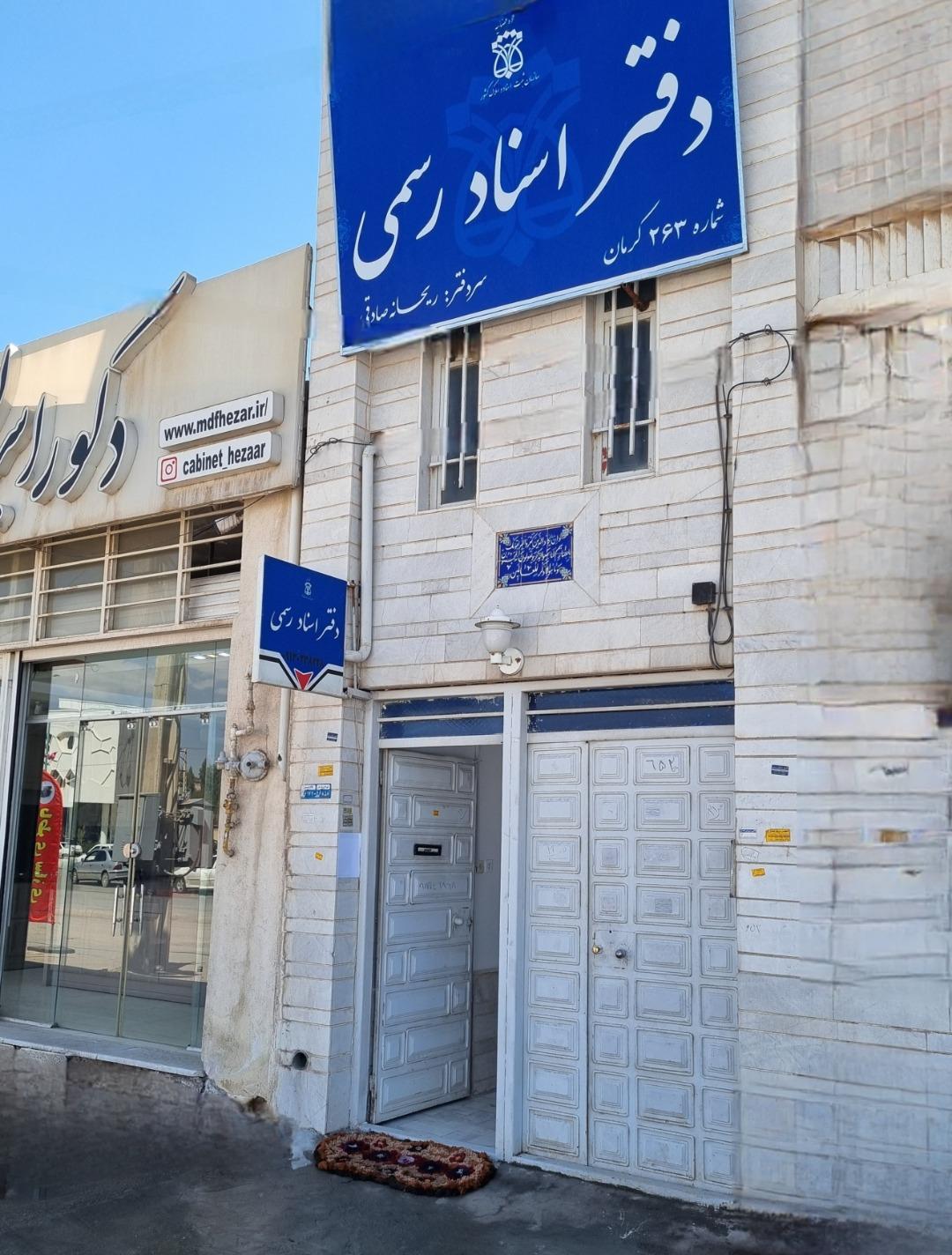 عکس دفتر اسناد رسمی 263 کرمان