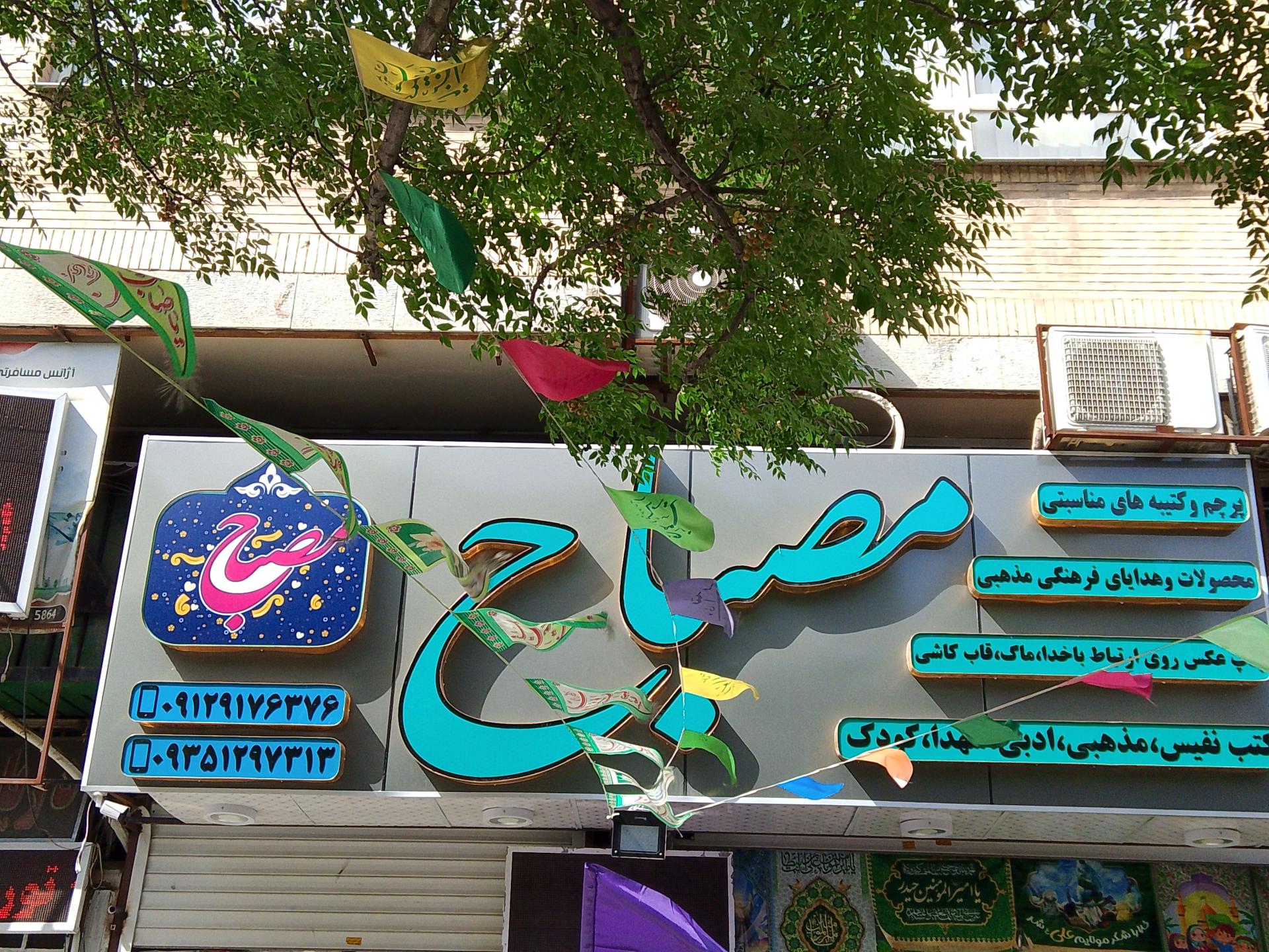 عکس فروشگاه محصولات فرهنگی مصباح 