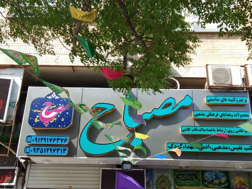 عکس فروشگاه محصولات فرهنگی مصباح 