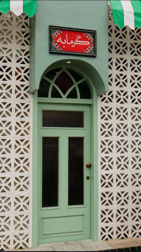 عکس رستوران چلوشیش گرمابه