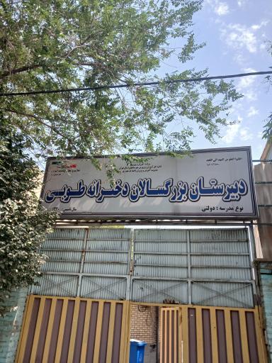 عکس دبیرستان بزرگسالان طوبی