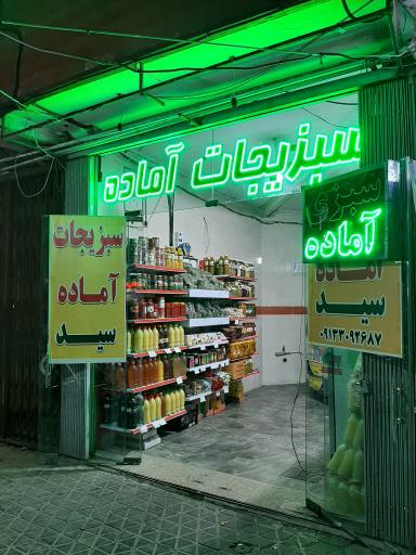 عکس سبزیجات آماده سید