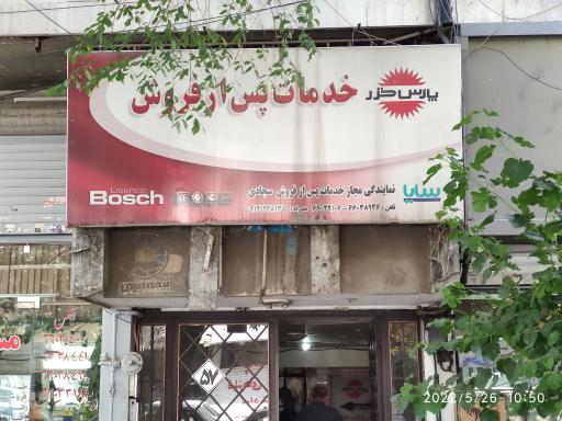 عکس نمایندگی پارس خزر و توشیبا