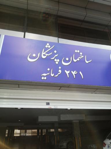عکس ساختمان پزشکان 241