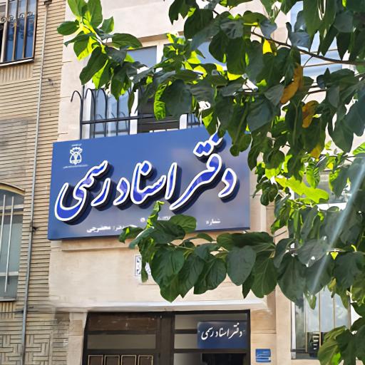 عکس دفتر اسناد رسمی شماره 611 تهران 