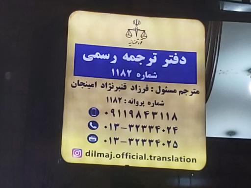 دارالترجمه رسمی دیلماج