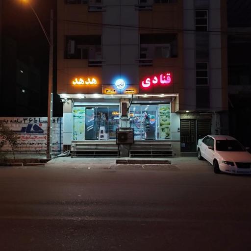 عکس قنادی هدهد