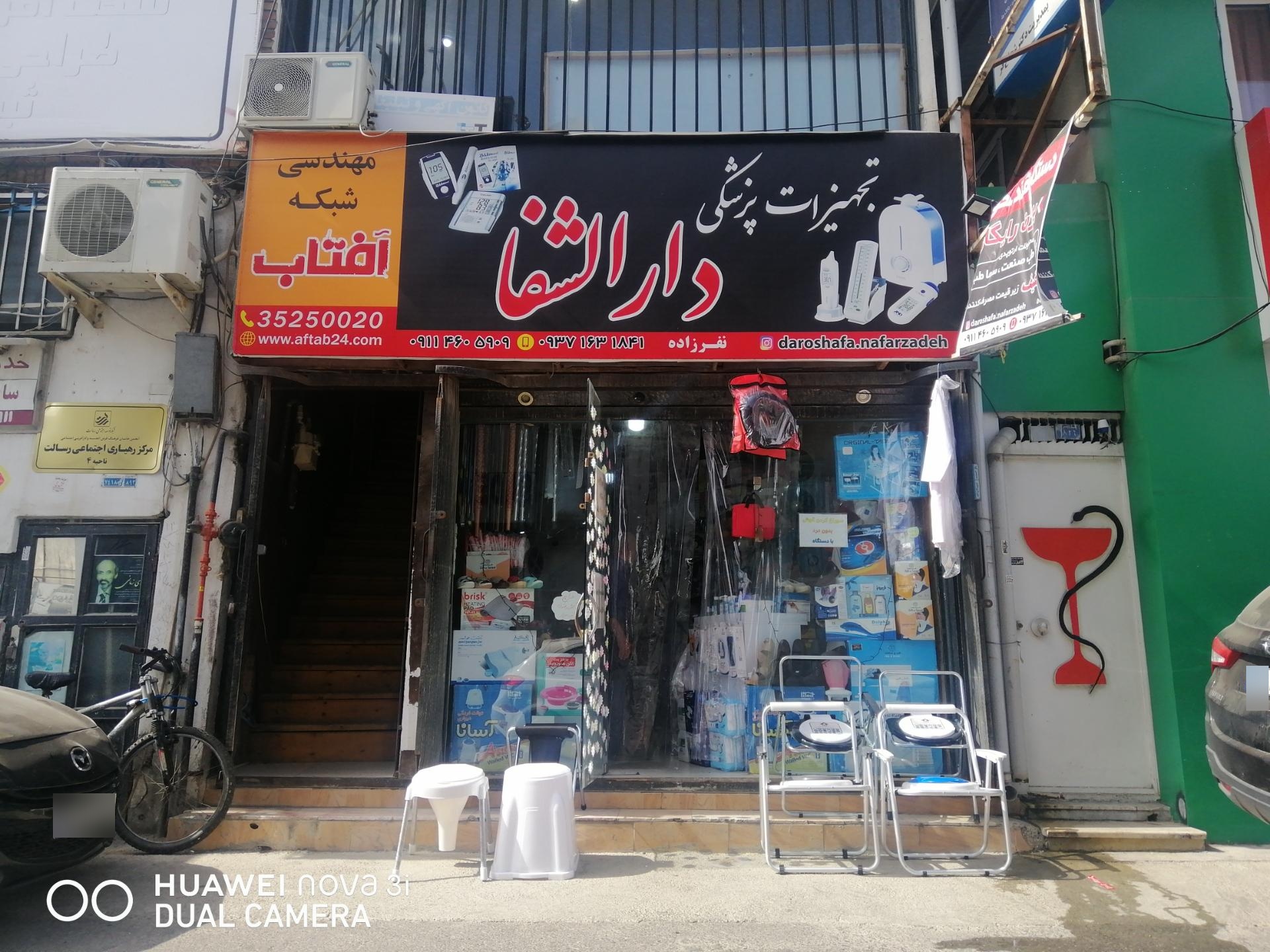 عکس تجهیزات پزشکی دارالشفا 