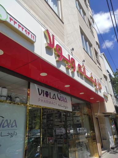 عکس داروخانه ویولا