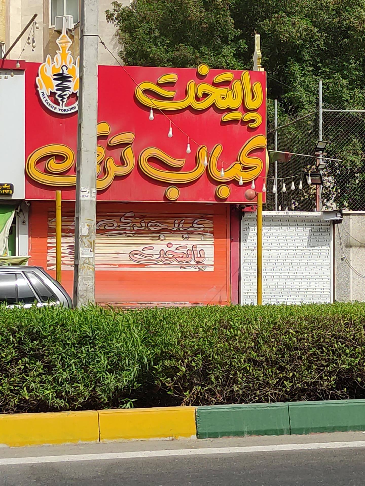 عکس پایتخت کباب ترکی 