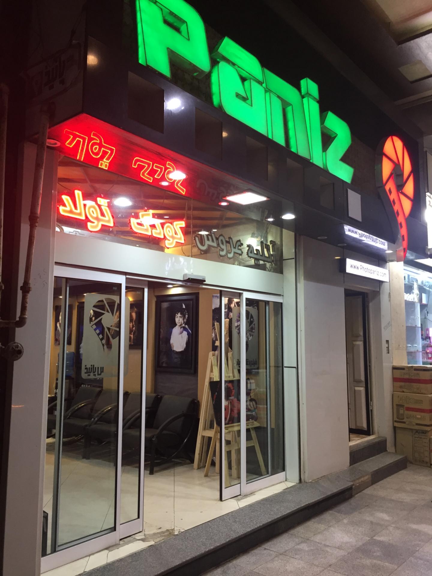 عکس فیلم و عکس پانیذ