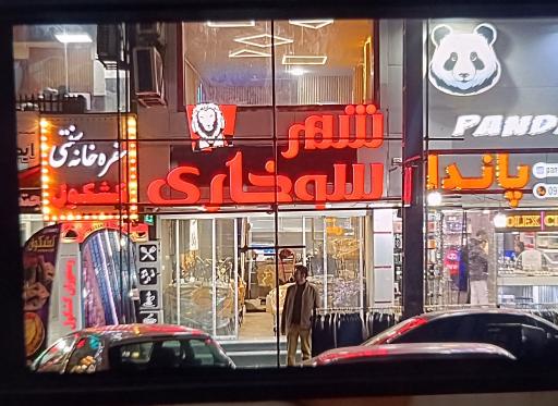 عکس شهرسوخاری