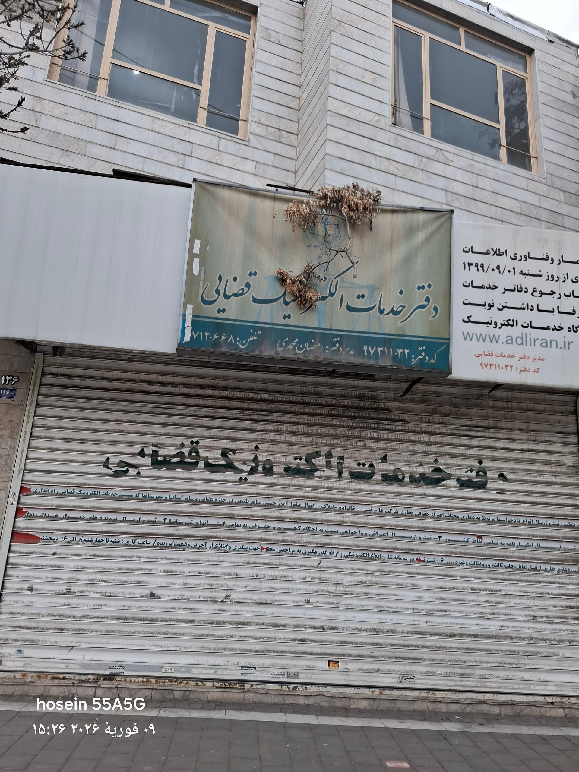 عکس دفتر خدمات الکترونیک قضایی