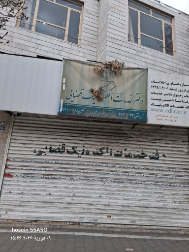 عکس دفتر خدمات الکترونیک قضایی