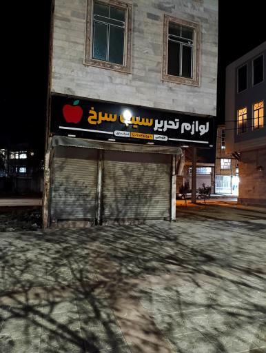 عکس لوازم تحریر سیب سرخ