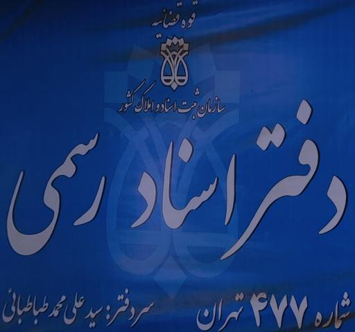 عکس دفترخانه ۴۷۷تهران