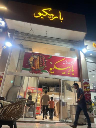 کباب سرای باربیکیو