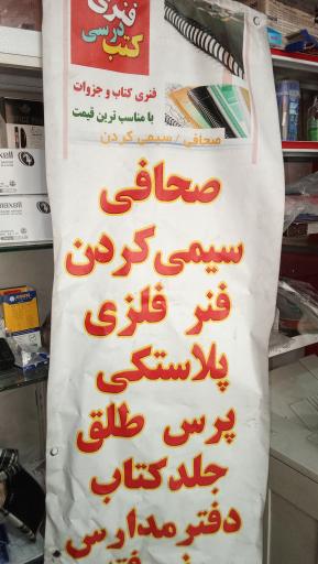 عکس دفتر فنی  لوازم التحریر و  کپی اورمان 