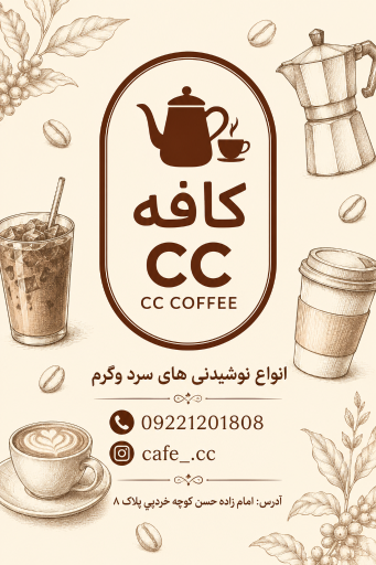 عکس کافه سی سی