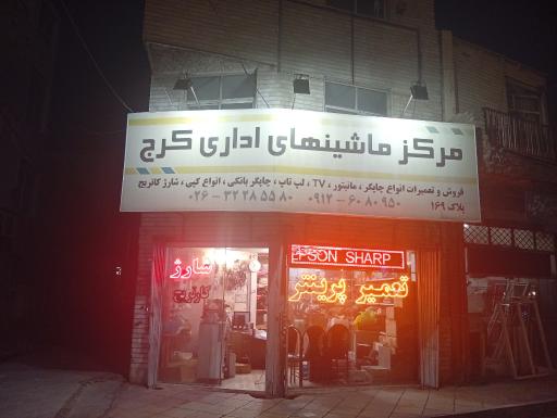 عکس مرکز ماشینهای اداری پاسارگاد 