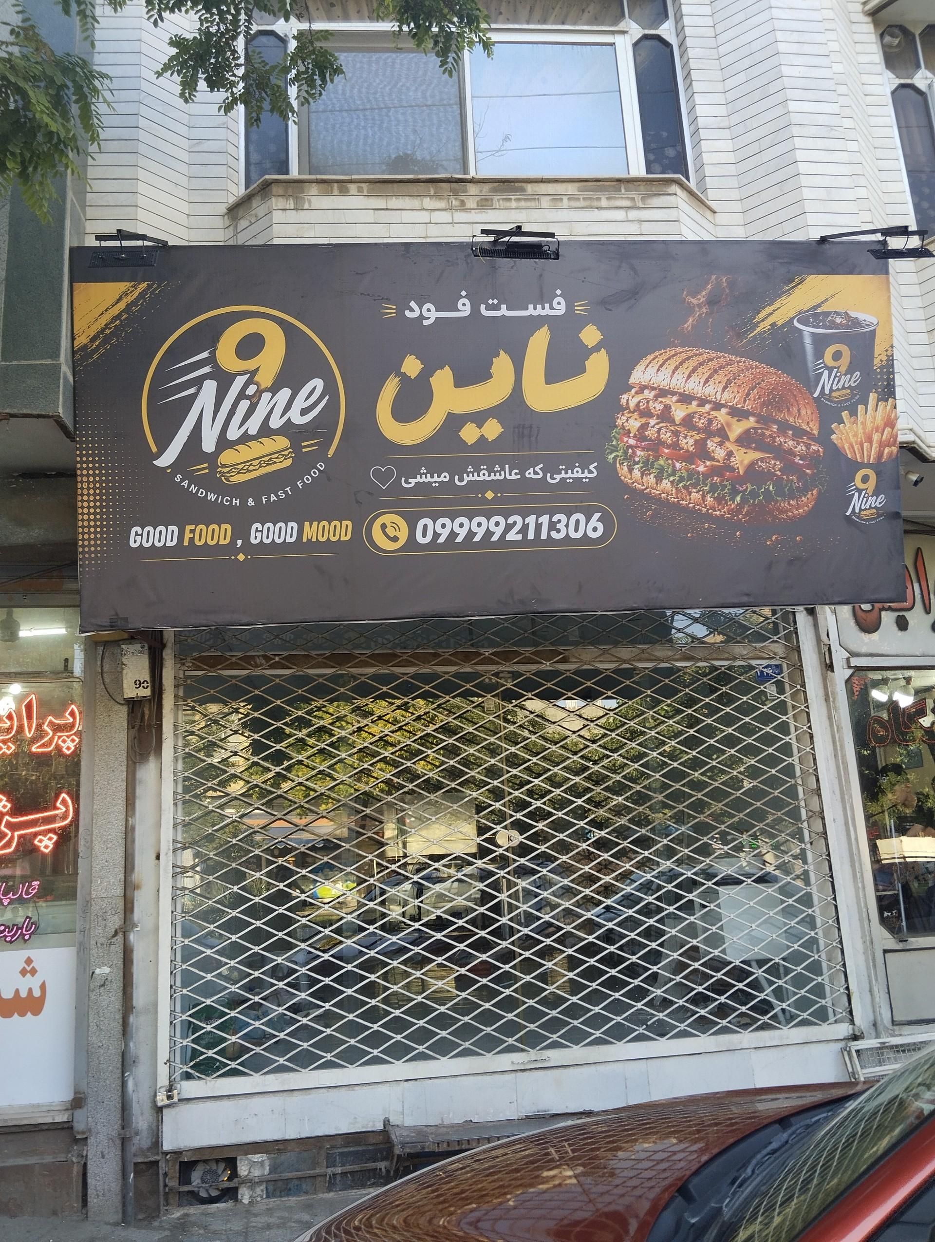 عکس فست فود ناین