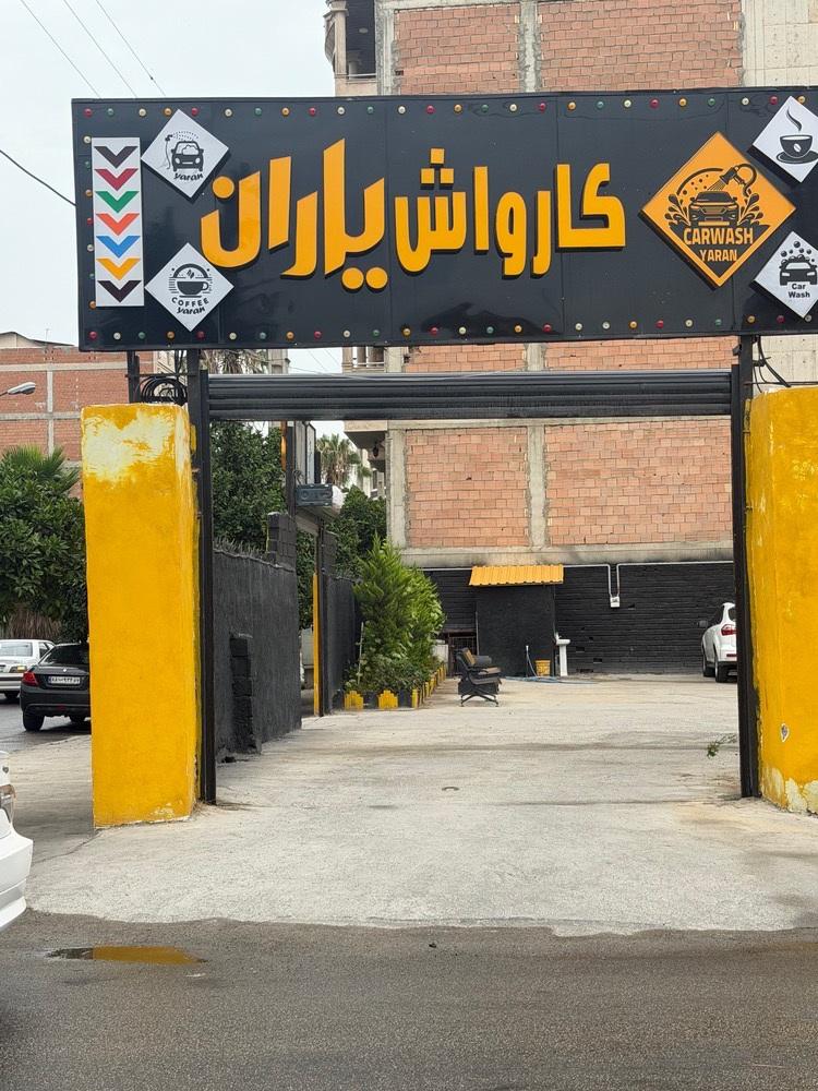 عکس کافه کارواش یاران