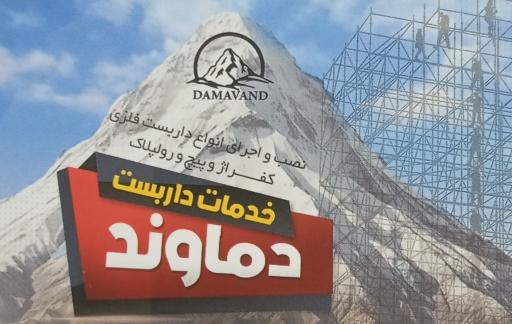 عکس داربست فلزی دماوند