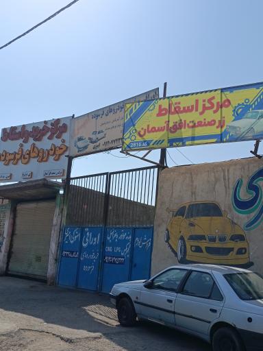 عکس مرکز اسقاط خودرو شرکت زر صنعت افق آسمان