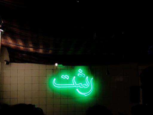 عکس رستوران چلوشیش گرمابه