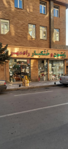 عکس زیتون و خشکبار رادمهر