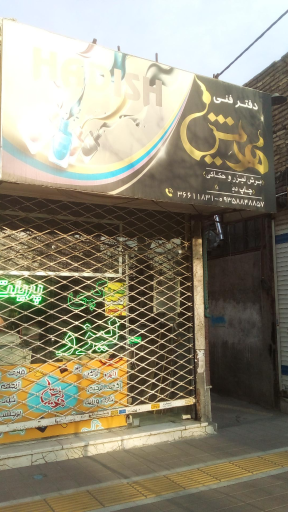 عکس دفتر فنی هدیش