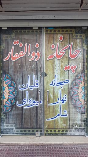 عکس چایخانه ذالفقار