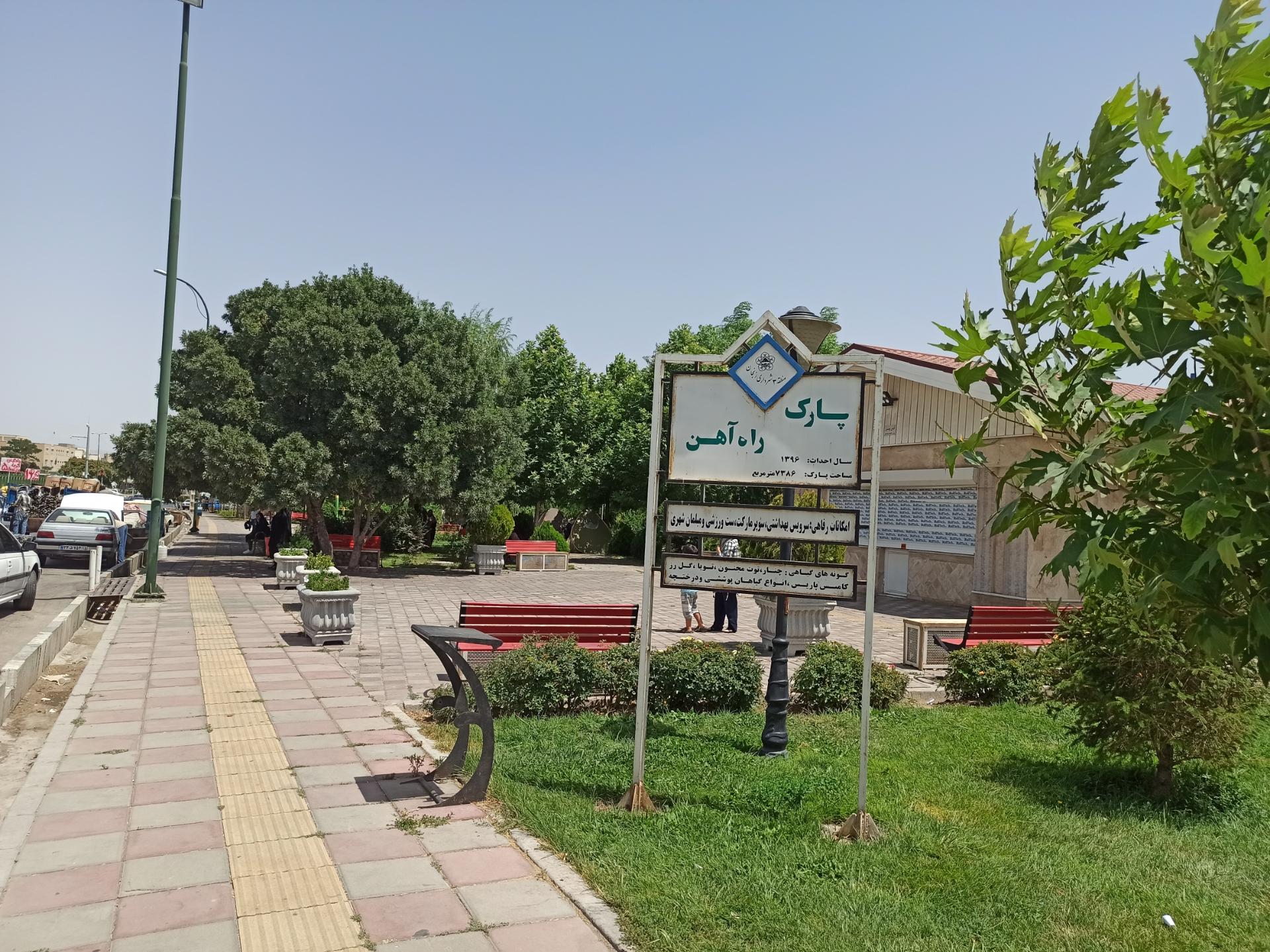 عکس پارک راه آهن 