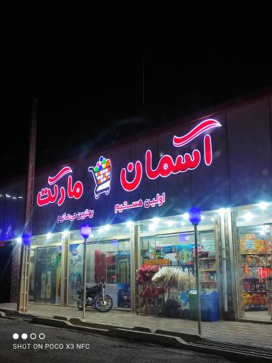 عکس آسمان مارکت