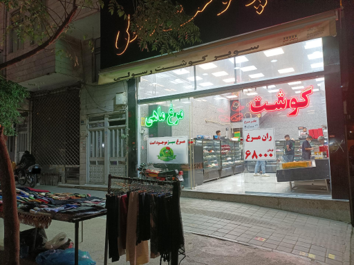 عکس سوپر گوشت رسولی