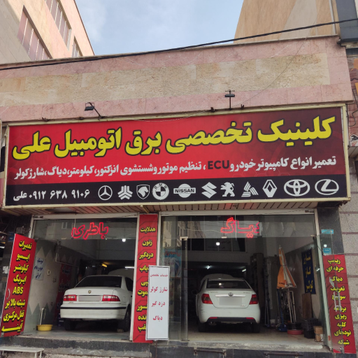 عکس کلینیک تخصصی برق خودرو علی 