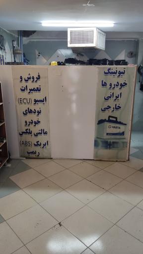 عکس کلینیک تخصصی برق خودرو علی 