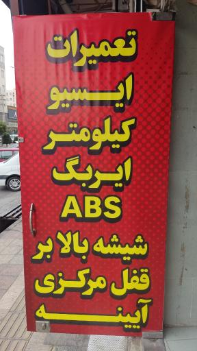 عکس کلینیک تخصصی برق خودرو علی 