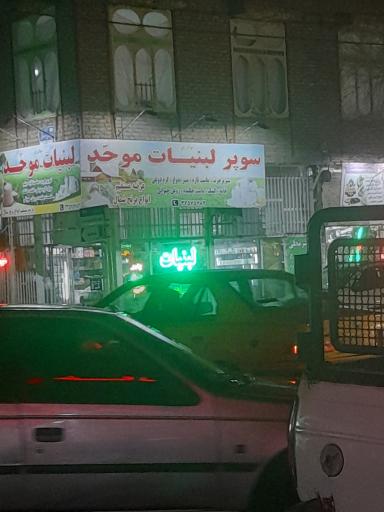 عکس لبنیات موحد